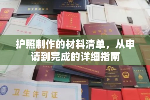 西青护照制作的材料清单，从申请到完成的详细指南